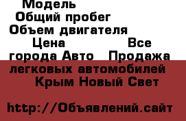  › Модель ­ Kia Sportage › Общий пробег ­ 93 000 › Объем двигателя ­ 2 000 › Цена ­ 855 000 - Все города Авто » Продажа легковых автомобилей   . Крым,Новый Свет